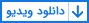 دانلود ویدیو با فرمت فول اچ دی